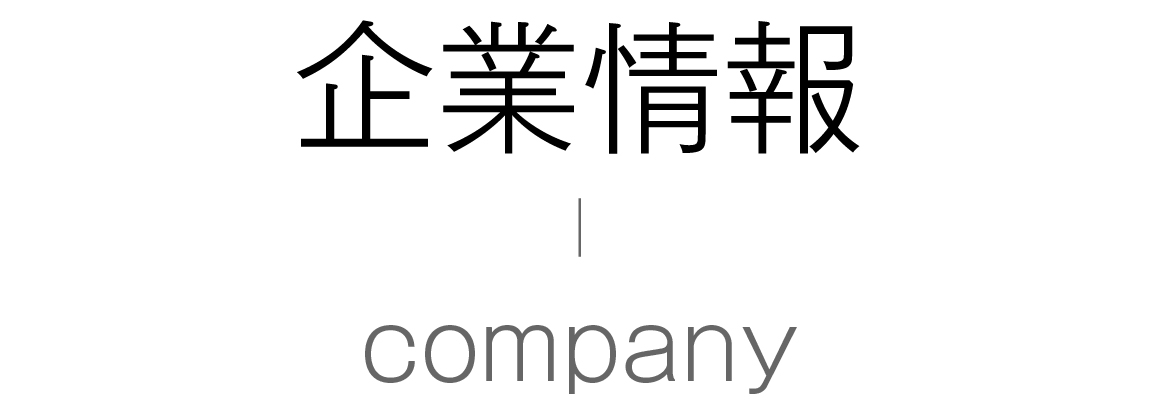 企業情報テキストバナー