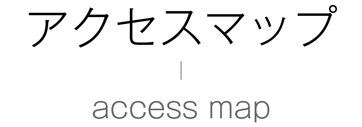 アクセスマップテキストバナー