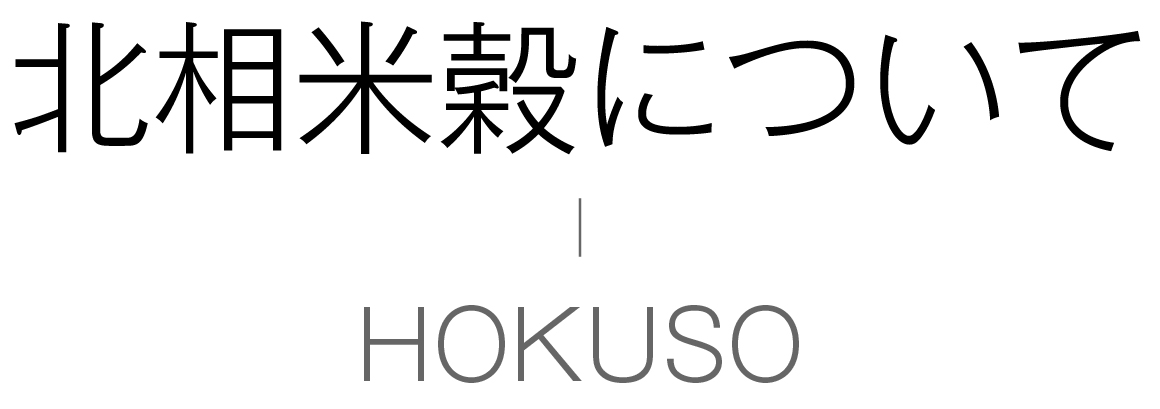 北相米穀についてテキストバナー