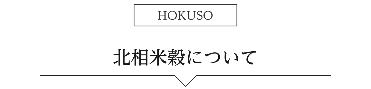 北相米穀についてテキストバナー