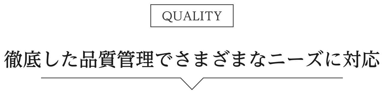 徹底した品質管理でさまざまなニーズに対応