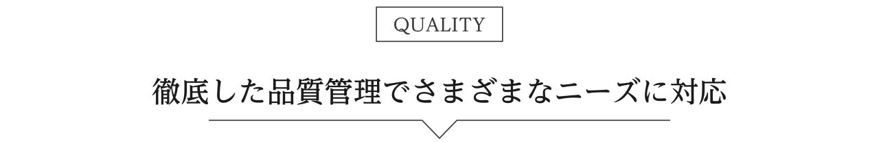 徹底した品質管理でさまざまなニーズに対応