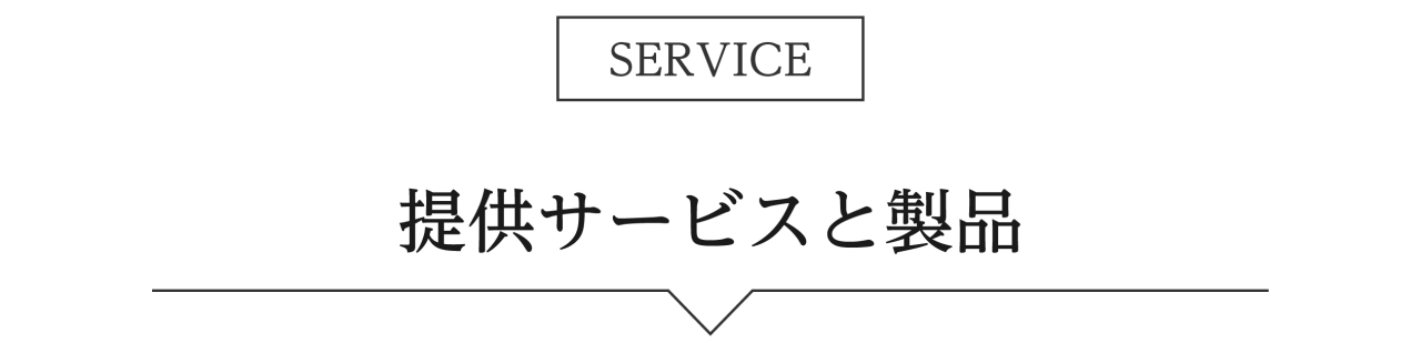 提供サービスと製品バナー